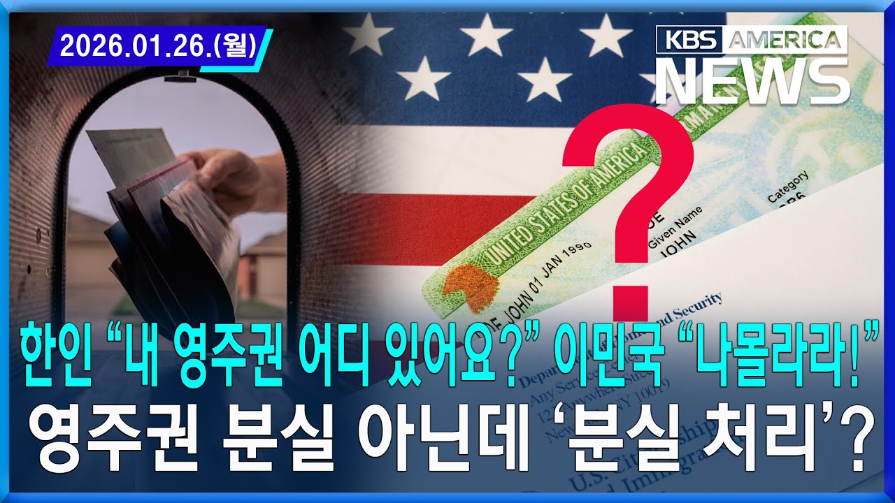 한인 “내 영주권 어디 있어요?” 이민국 “나몰라라!” 영주권 분실 아닌데  / 2026. 01. 26