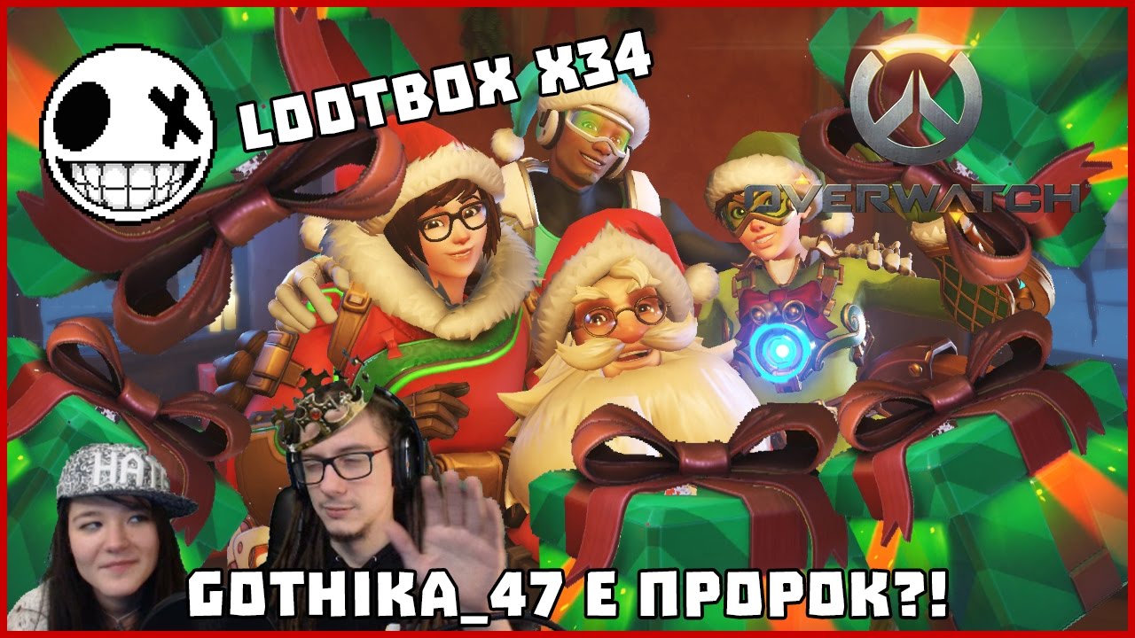 Gothika_47 Е ПРОРОК?! Unboxing на 34 Коледни Loot Boxes с Габи #4 - Overwatch
