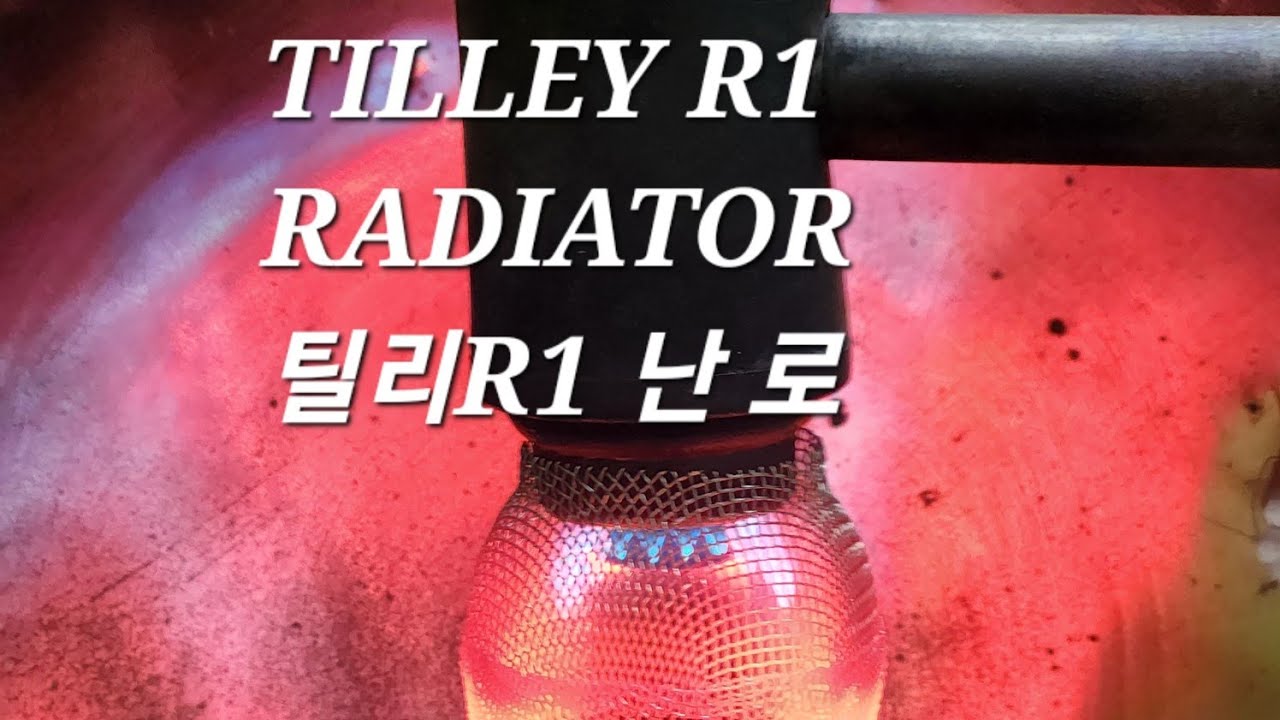 TILLEY R1 RADIATOR  HEATER  틸리 R1 석유난로,캠핑난로