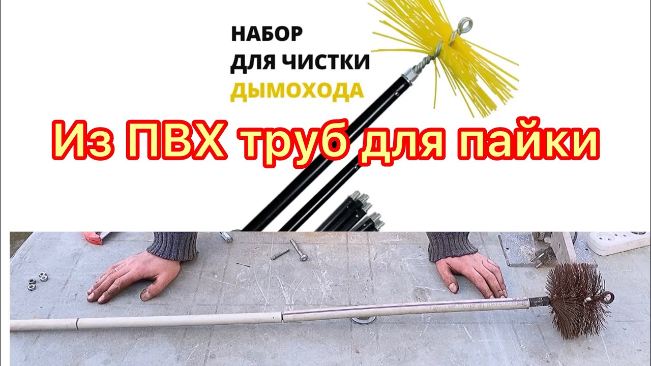 Гибкая складная ручка для дымохода из паечных труб пвх.