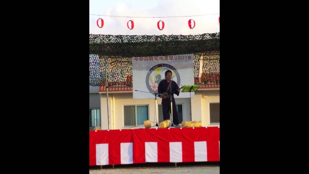 与那国駐屯地祭り 西泊茂昌ライブ 風のどなん
