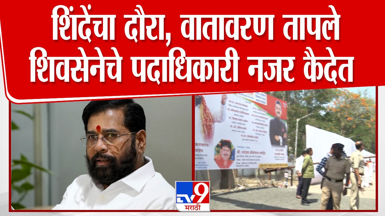 Dharashiv | Eknath Shinde यांचा दौरा, वातावरण तापले, शिवसेनेचे पदाधिकारी नजर कैदेत