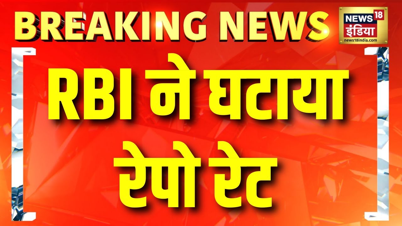 RBI ने रेपो रेट घटाया | Repo Rate News Today | Breaking News | Hindi News