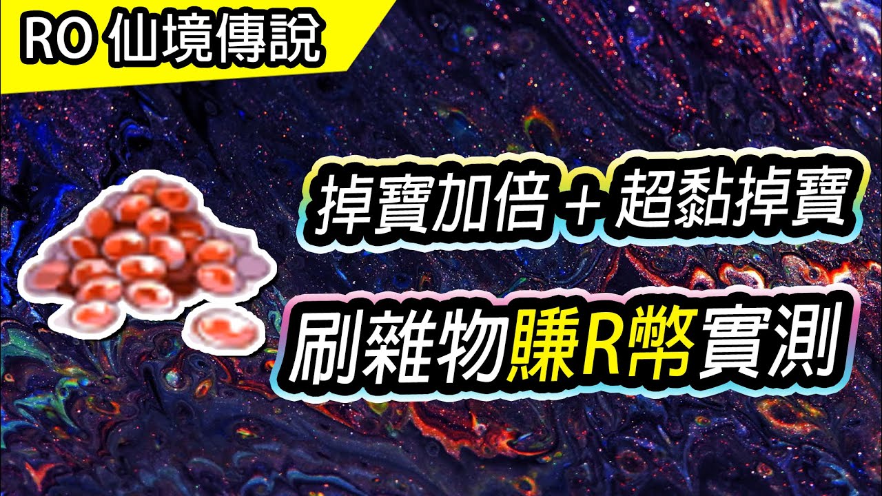 【RO 賺R幣】伺服器掉寶加倍 + 超黏掉寶糖 | 刷雜物賺R幣 熱門地點實測 | TWRO Ragnarok 仙境傳說 | Zeny Guide