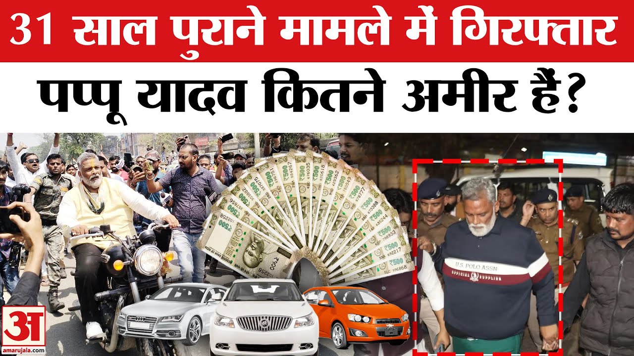 Pappu Yadav Arrested: 7 लाख की गाड़ी और इतना सोना, कितने अमीर हैं पप्पू | Pappu Yadav Net Worth