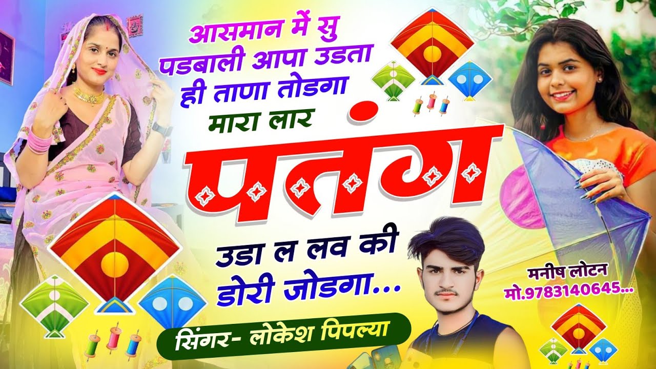 हैप्पी मकर संक्रांति मीणा गीत // मारा लार पतंग उडा ल लव की डोरी / Makar Sankranti Song Lokesh Piplya