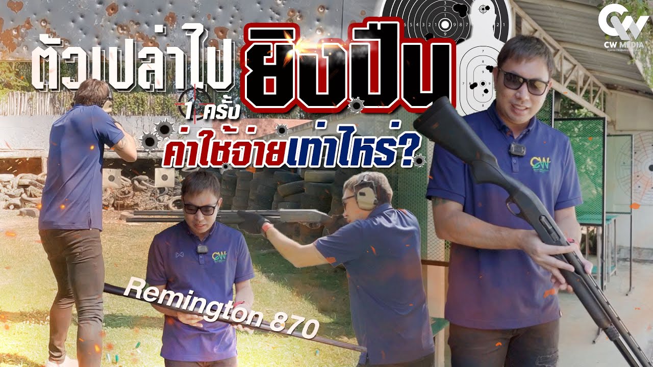 ยิงปืนครั้งแรกต้องเสียค่าใช้จ่ายอะไรบ้าง?