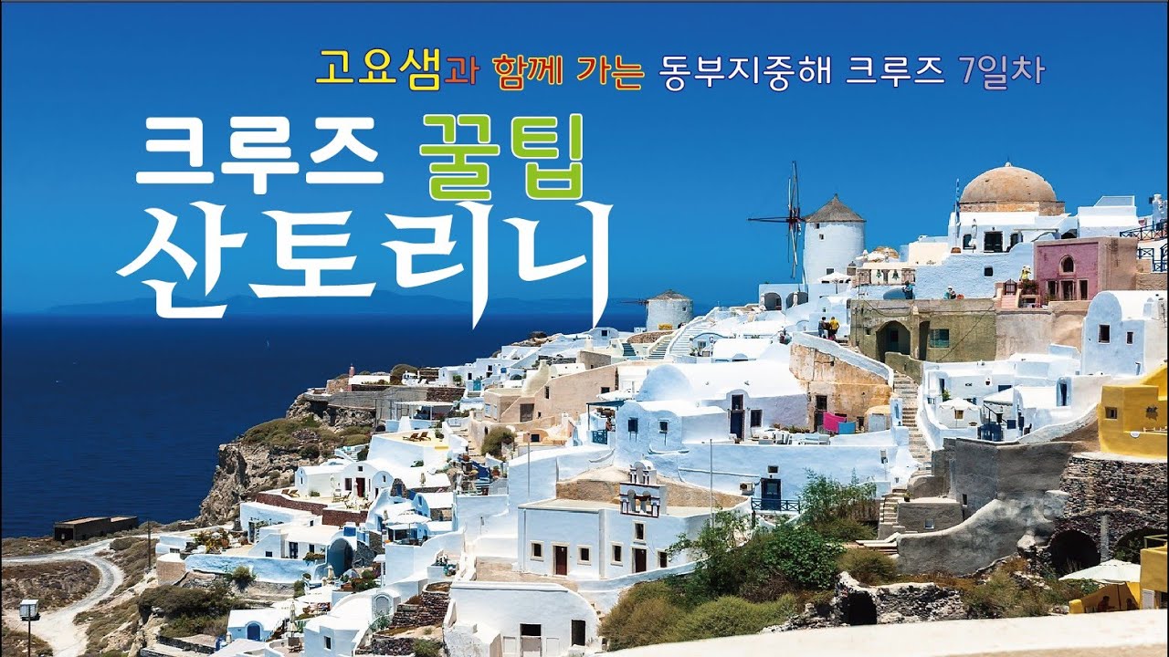 크루즈 타고 산토리니에 가는 꿀팁 모음집 / 처음이라도 이 거 보고 가면 문제없어요  / 고요샘과 함께 하는 동부지중해 크루즈 7 /
