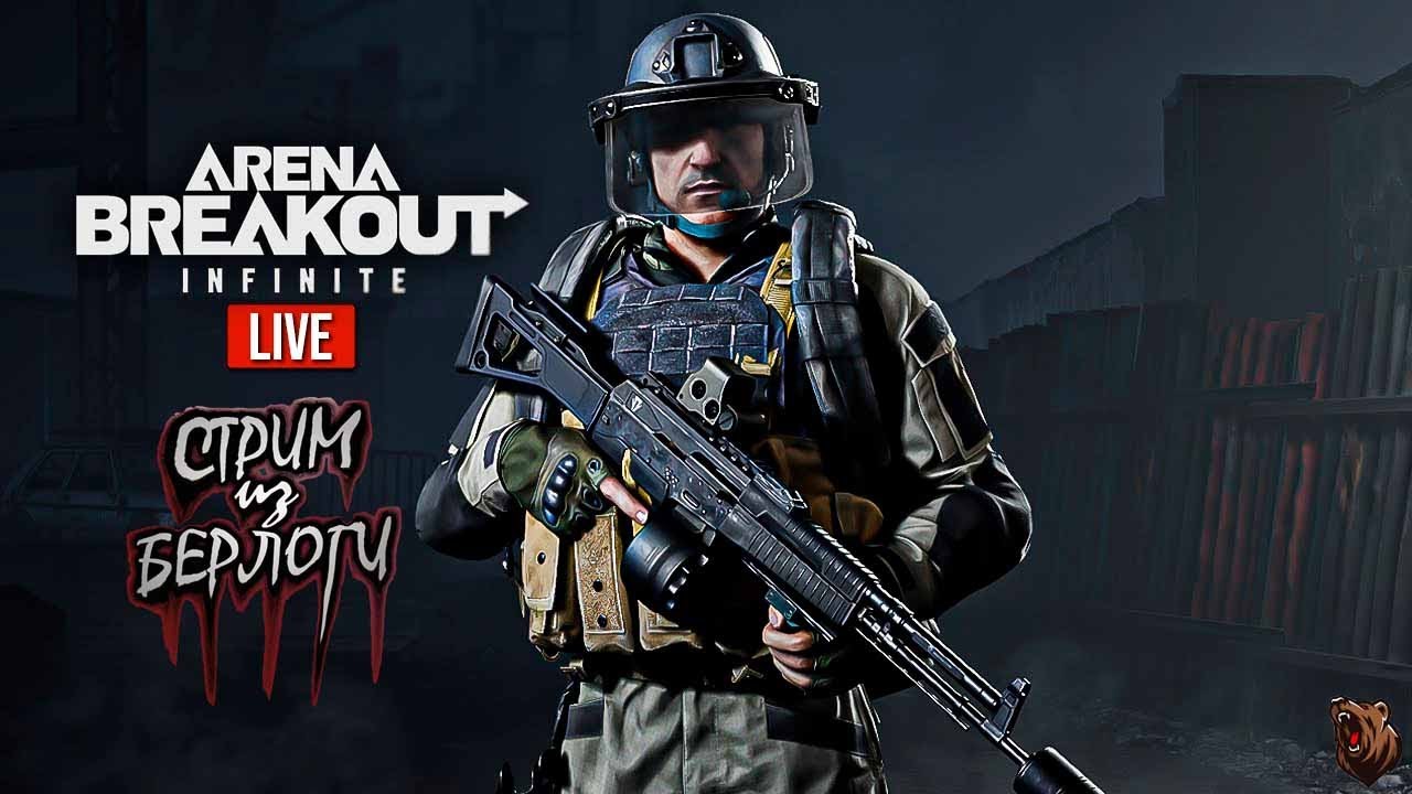 🔴В ОЖИДАНИИ 4 СЕЗОНА 🐻 | ARENA BREAKOUT INFINITE ~ Stream #534