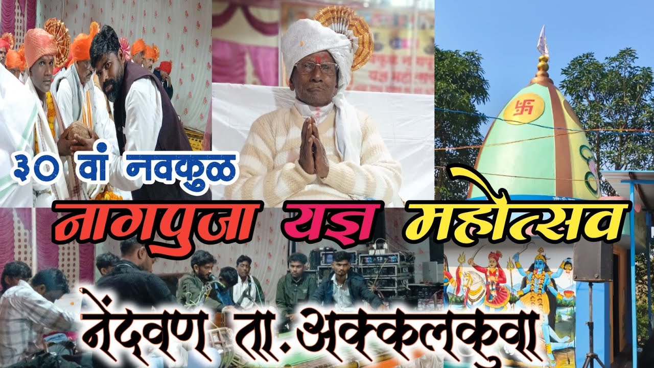 30 वां नवकुळ नागपुजा यज्ञ महोत्सव तथा भव्य भजन-सत्संग कार्यक्रम #नेंदवण ता.अक्कलकुवा