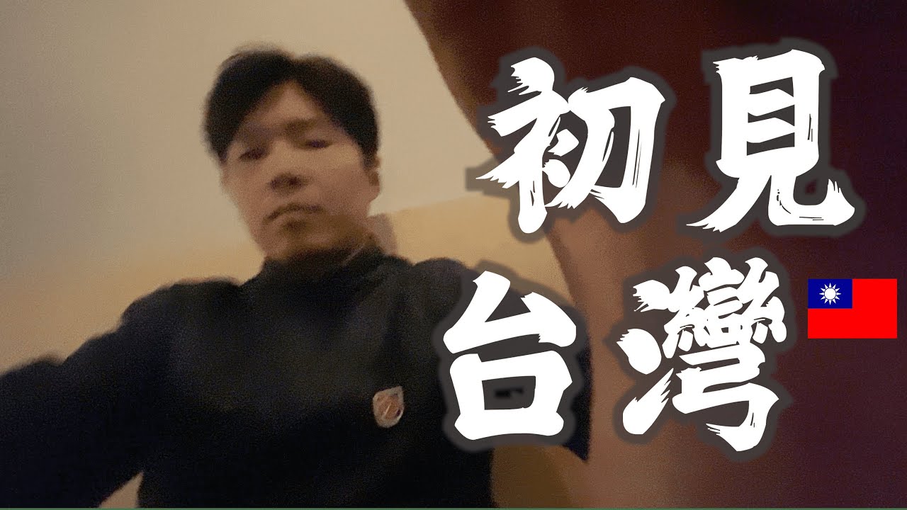 第一次去台灣是什麼感覺？