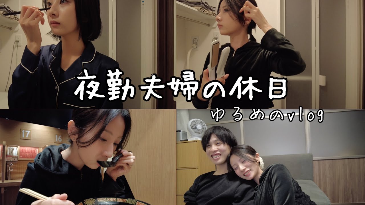【休日vlog】夜勤新婚夫婦のリアルな深夜生活