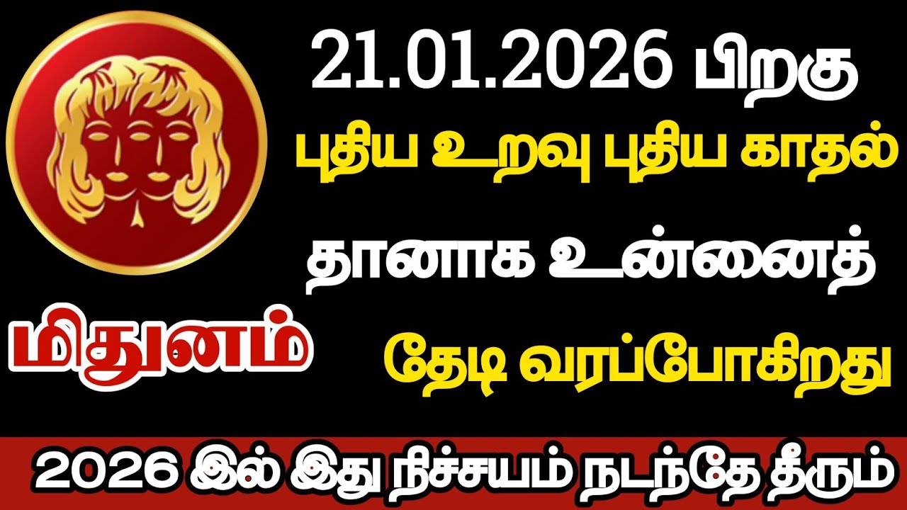 மிதுனம் - புதிய உறவு புதிய காதல் தானாக உன்னை தேடி வரப்போகிறது/#mithunam/#rasipalan  