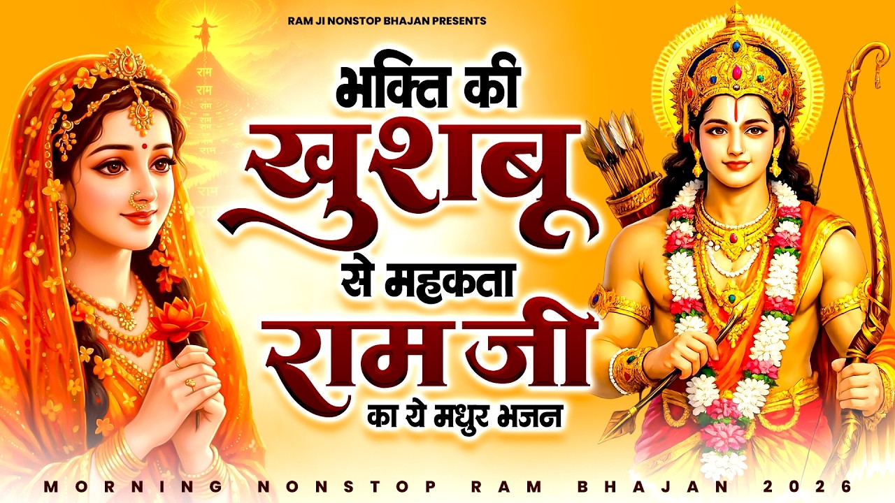 भक्ति की खुशबू से महकता राम जी का ये मधुर भजन | Ram Bhajan | Shri Ram Bhajan | Bhajan 2026