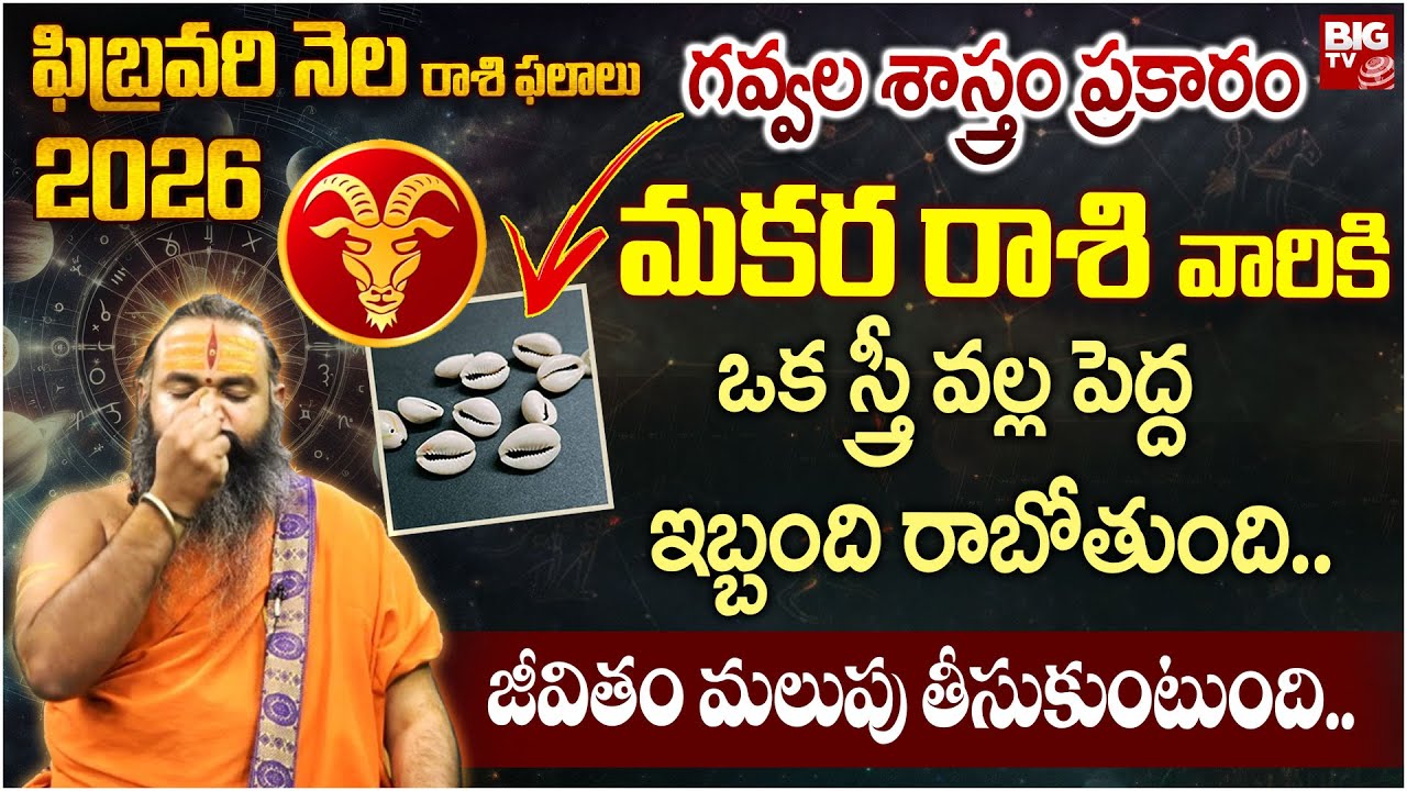 ఫిబ్రవరి నెల 2026 గవ్వల శాస్త్రం ప్రకారం మకర రాశి వారికి.. | Makara Rashi February Month Horoscope