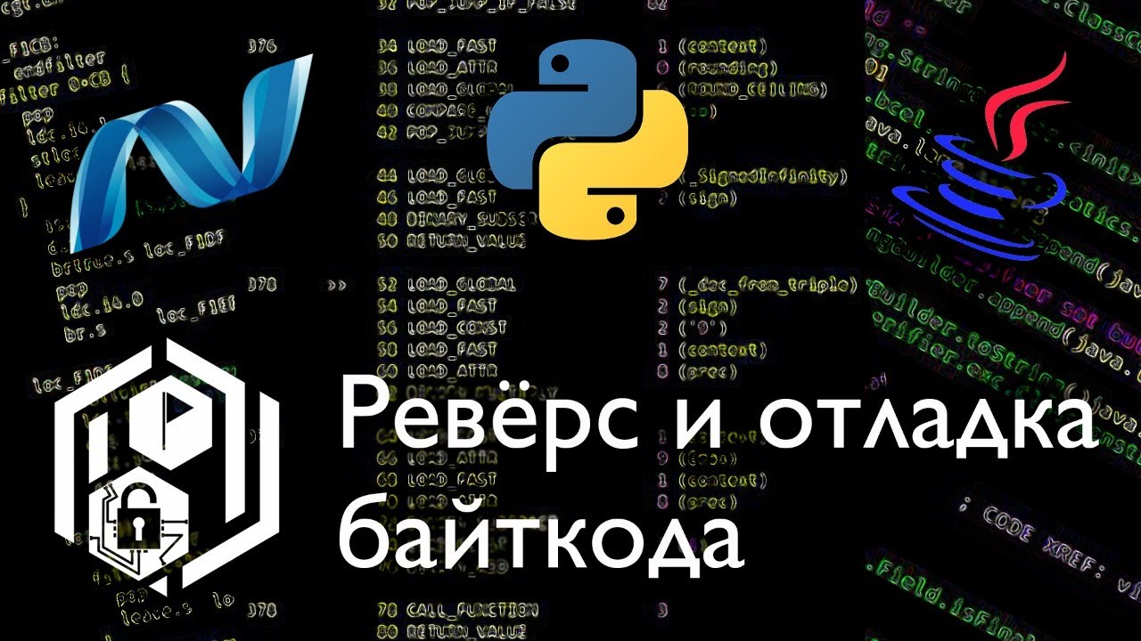 Ревёрс байткода Java, .NET, Python