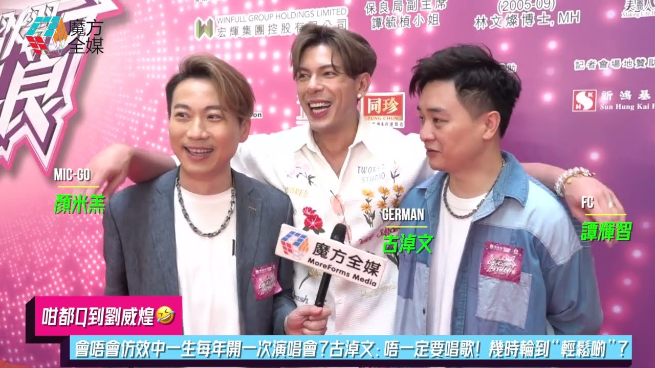 【咁都Q到劉威煌🤣】會唔會仿效中一生每年開一次演唱會？古淖文：唔一定要唱歌！幾時輪到“輕鬆啲”？