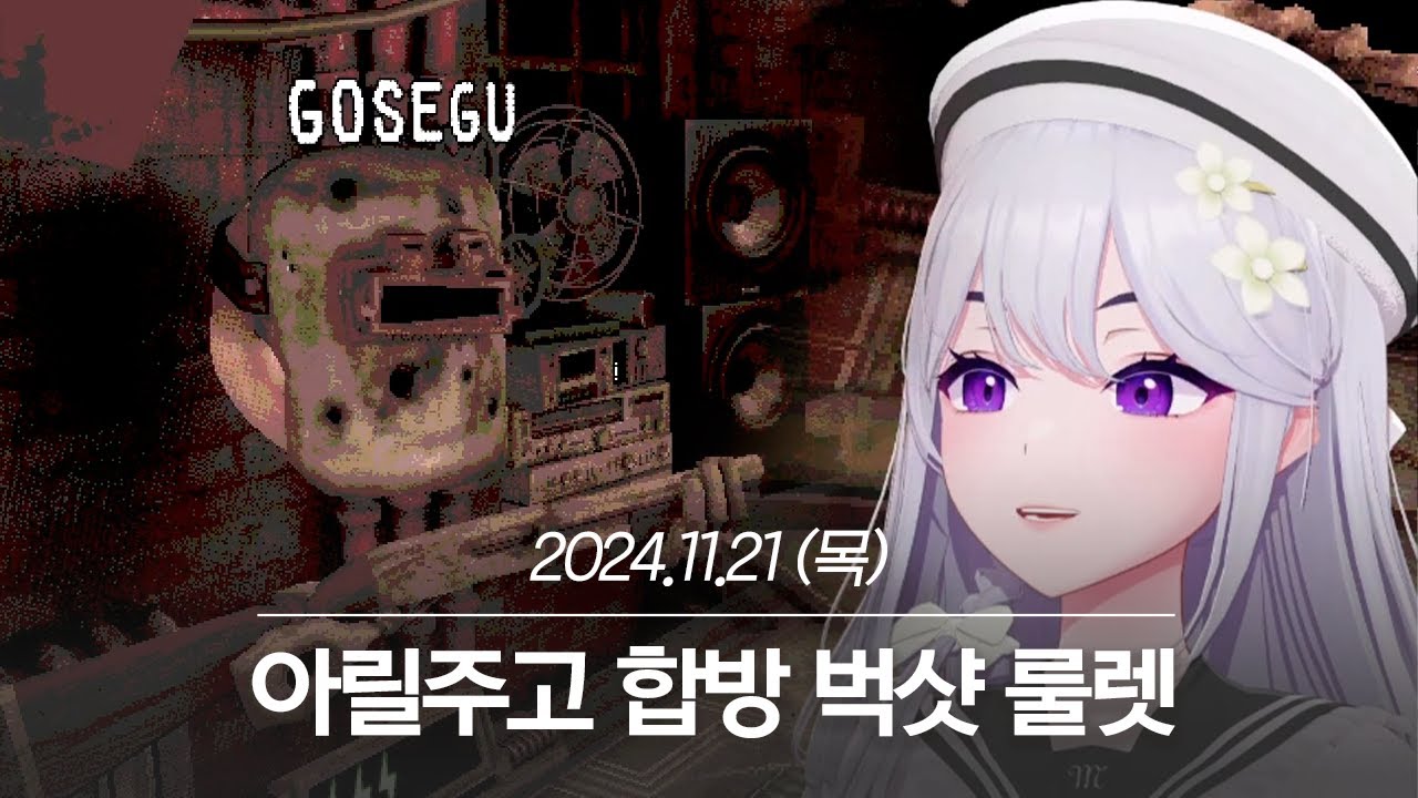 20241121 아릴주고 합방 벅샷 룰렛 - 아이네 다시보기