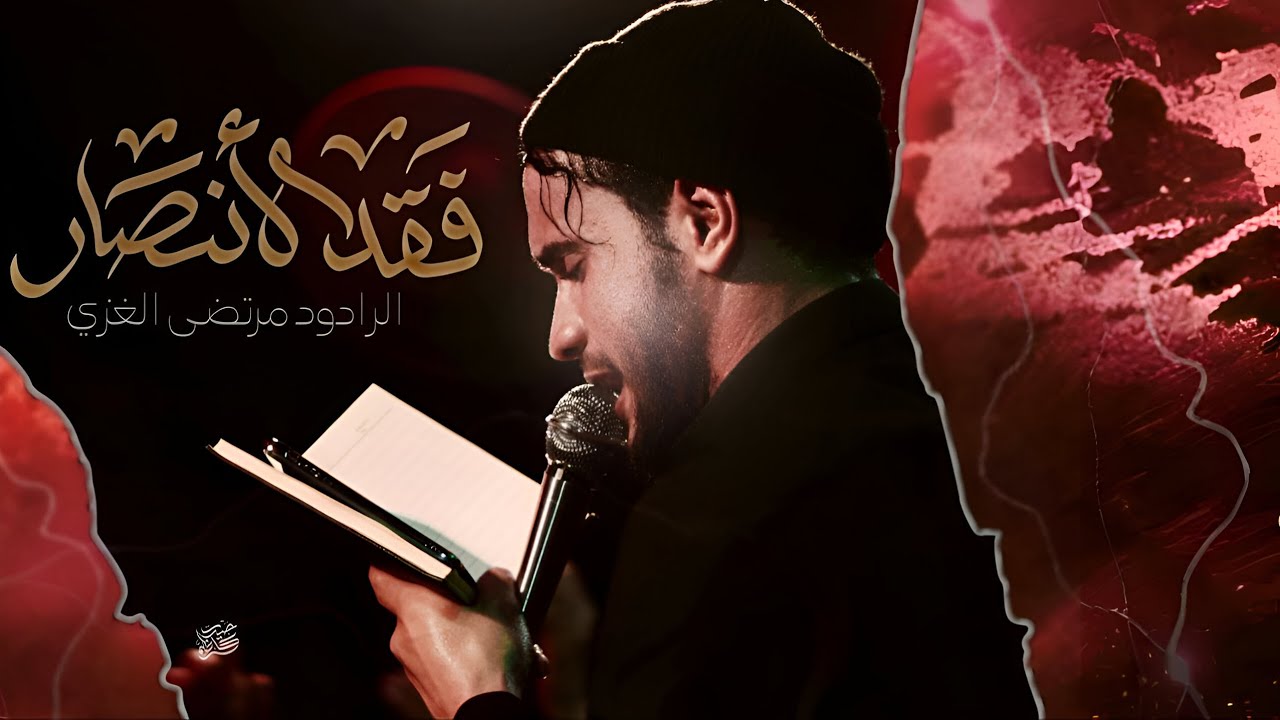 فقد الأنصار | مرتضى الغزي | موكب تسبيح الزهراء ع 1447هـ 