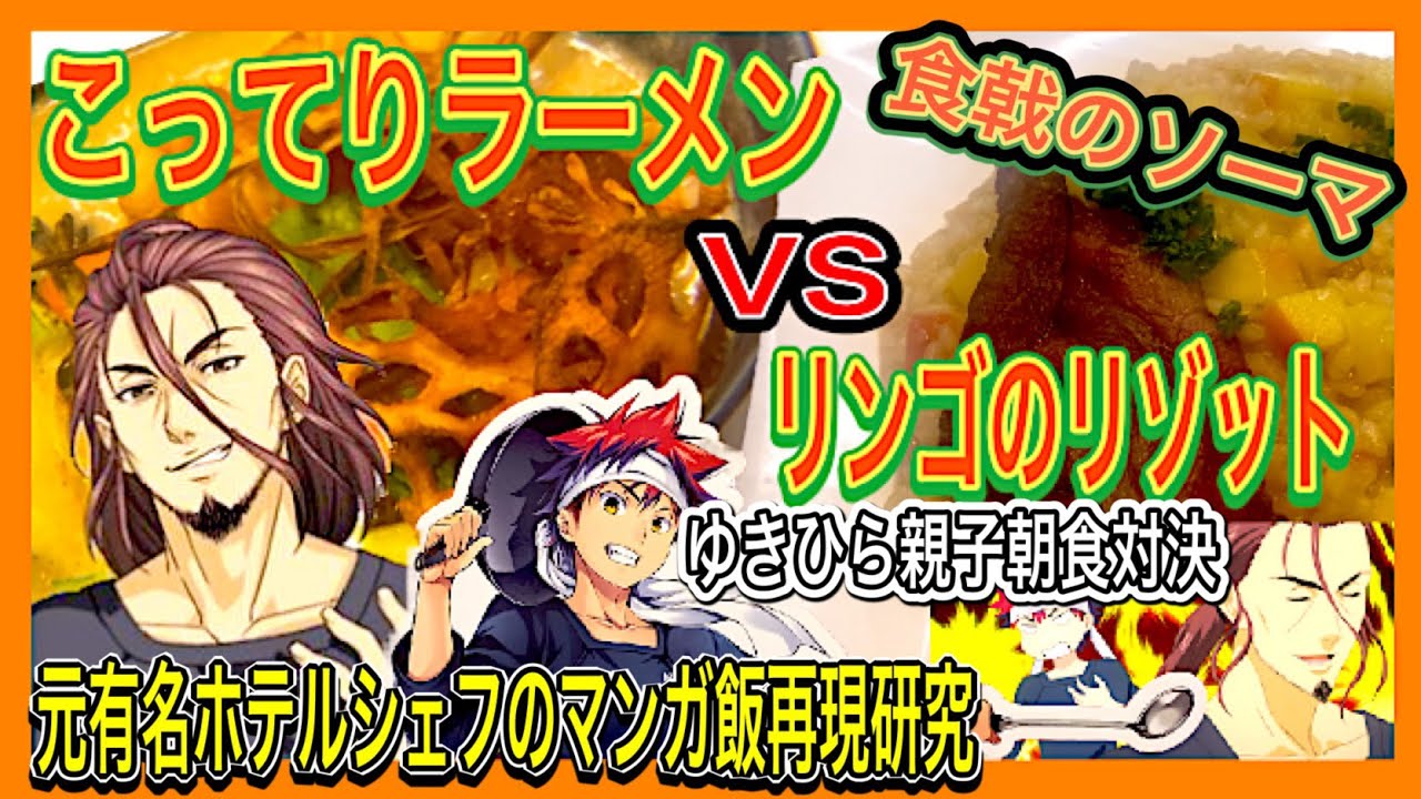 【食戟のソーマ実写化】城一郎の「肉も魚も使わないこってりラーメン」と創真の「リンゴの洋風がゆ」の朝食対決を完全再現　本当に美味いのはどっち？　#食戟のソーマ#マンガ飯