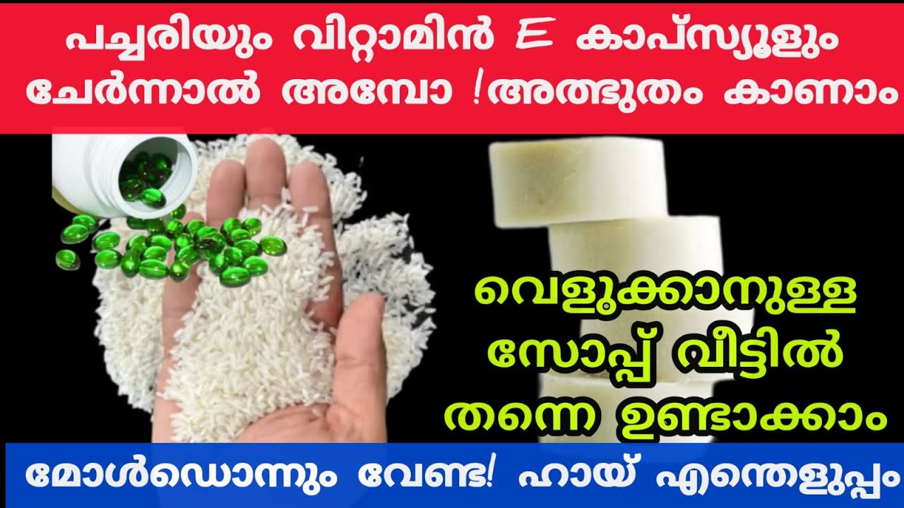 പച്ചരി കൊണ്ട് വെളുക്കാനുള്ള സോപ്പ് വീട്ടിൽ തന്നെ പെട്ടെന്നുണ്ടാക്കാം|Homemade soap