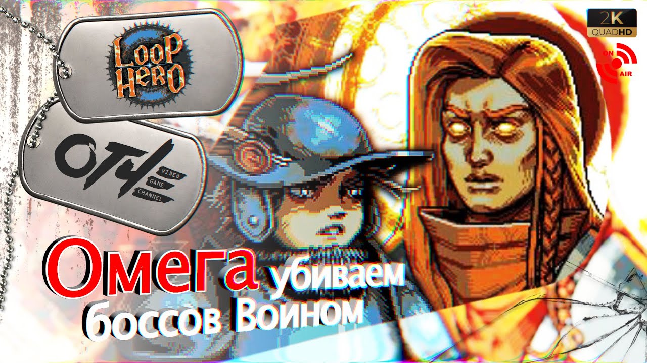 Loop Hero - Все сюжетные боссы на Воине. (стрим)