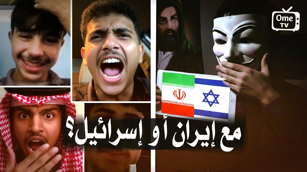 سألت العرب: إيران أو إسرائيل؟ وانصدمت 😱