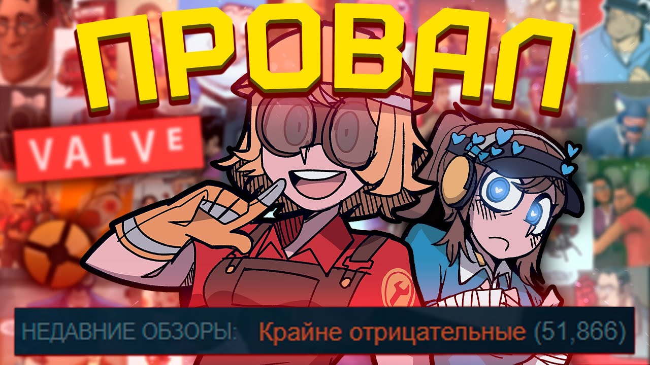 VALVE НАПЛЕВАТЬ НА СВОЮ ИГРУ [TF2] [FixTF2] [Фандомные истории]