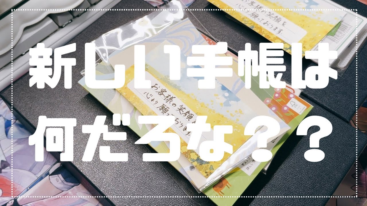 〖 手帳vlog 〗新しい手帳を購入しました！