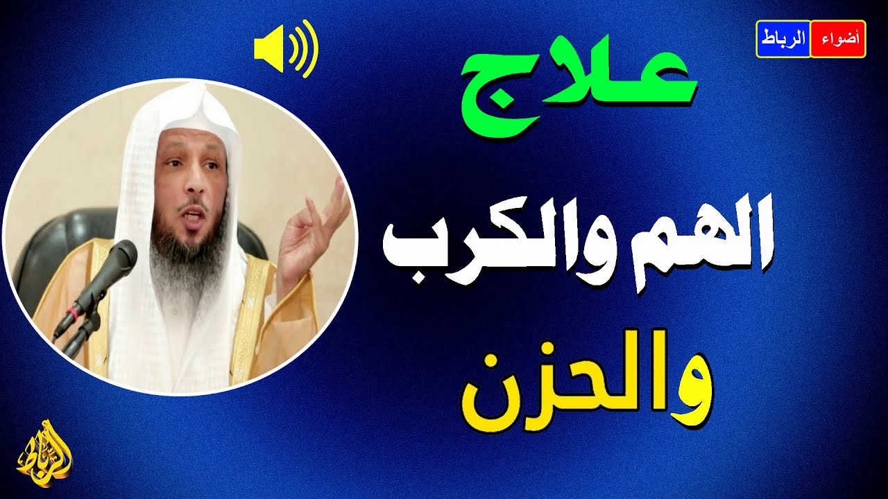 هل تريد علاج الهم والكرب والحزن عنك | استمع لهذه المحاضرة الشيقة والممتعة جدًا