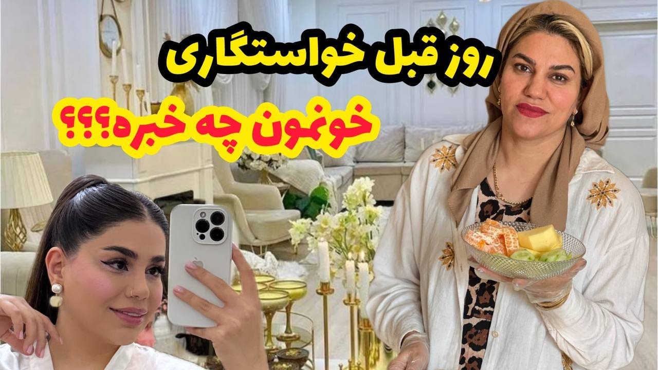 ولاگ روزمرگی های من و روز قبل خواستگاری و وضعیت خونمون 😍❤️