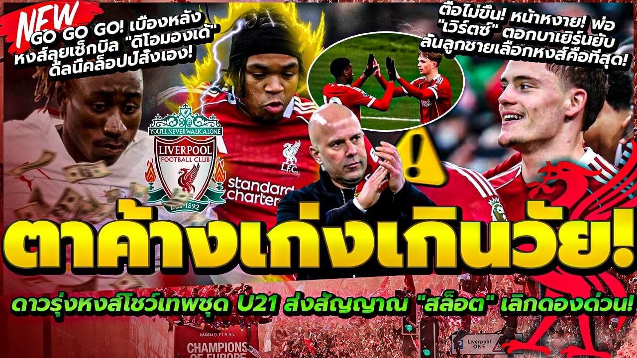 เลิกดองได้แล้ว เด็กหงส์โชว์เทพ ส่งสัญญาณ สล็อต/พ่อเวิร์ตซ์ ตอกบาเยิร์น/คล็อปป์ สั่งปิดดีล ดิโอมองเด้