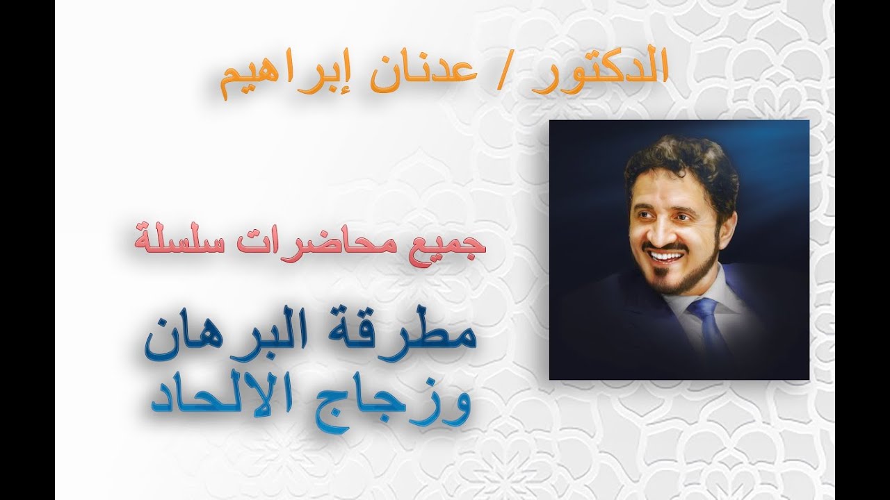 جميع محاضرات سلسلة مطرقة البرهان وزجاج الالحاد للدكتور عدنان ابراهيم