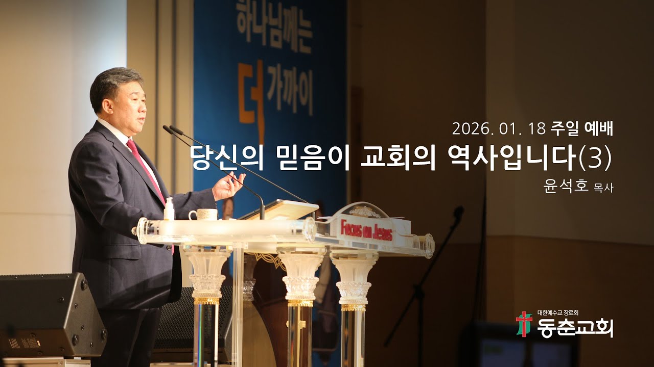 [동춘교회] 주일4부예배 -당신의 믿음이 교회의 역사입니다(3) / 윤석호 목사(26.1.18)