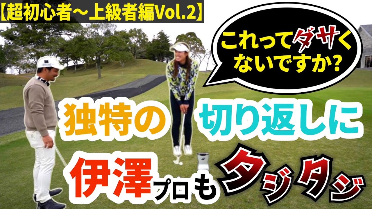 【超初心者〜上級者編Vol.2】1打でもスコアを縮める為に重要なコト！！【プロコーチ=伊澤秀憲】【アプローチの神=伊澤秀憲】