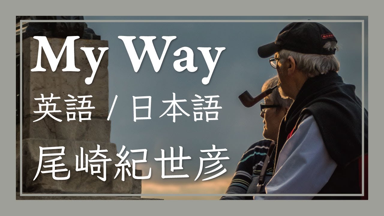 マイウェイ［英語 / 日本語］ - 尾崎紀世彦　//　My way [ English / Japanese ] - Kiyohiko Ozaki