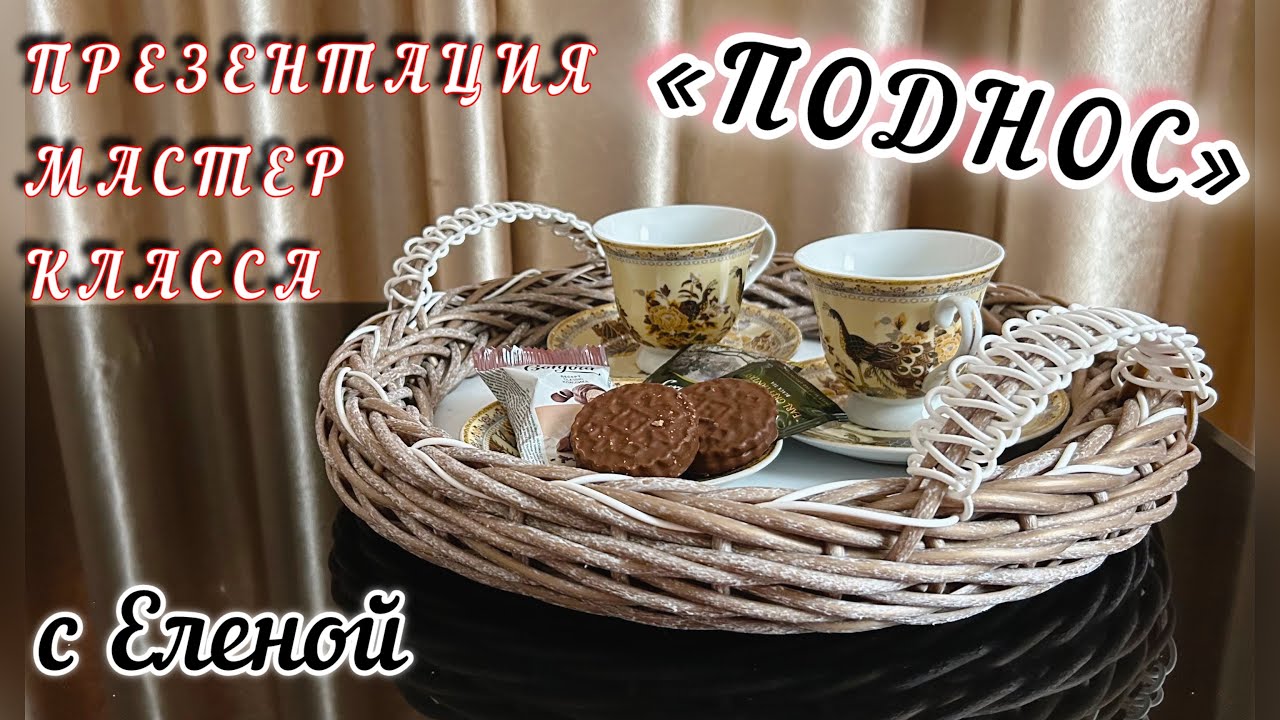 ПОДНОС. ПРЕЗЕНТАЦИЯ МАСТЕР КЛАССА✨РОТАНГ✨МАСТЕР КЛАСС✨