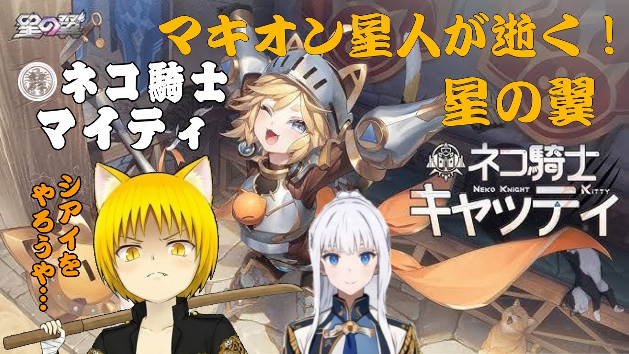 【星の翼】秋雨さんと遊ぶ！