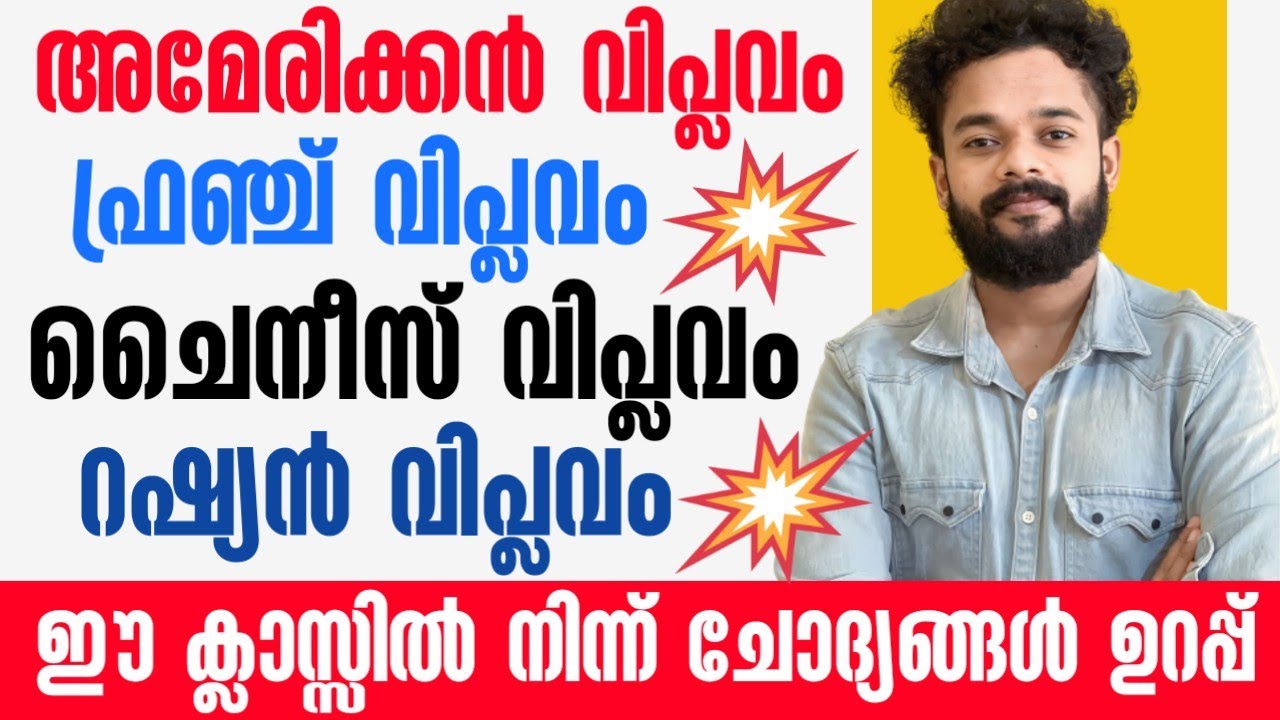 KERALA PSC🎯ലോകത്തെ സ്വാധീനിച്ച വിപ്ലവങ്ങൾ |അമേരിക്കൻ | ഫ്രഞ്ച് | ചൈനീസ് | റഷ്യൻ വിപ്ലവം