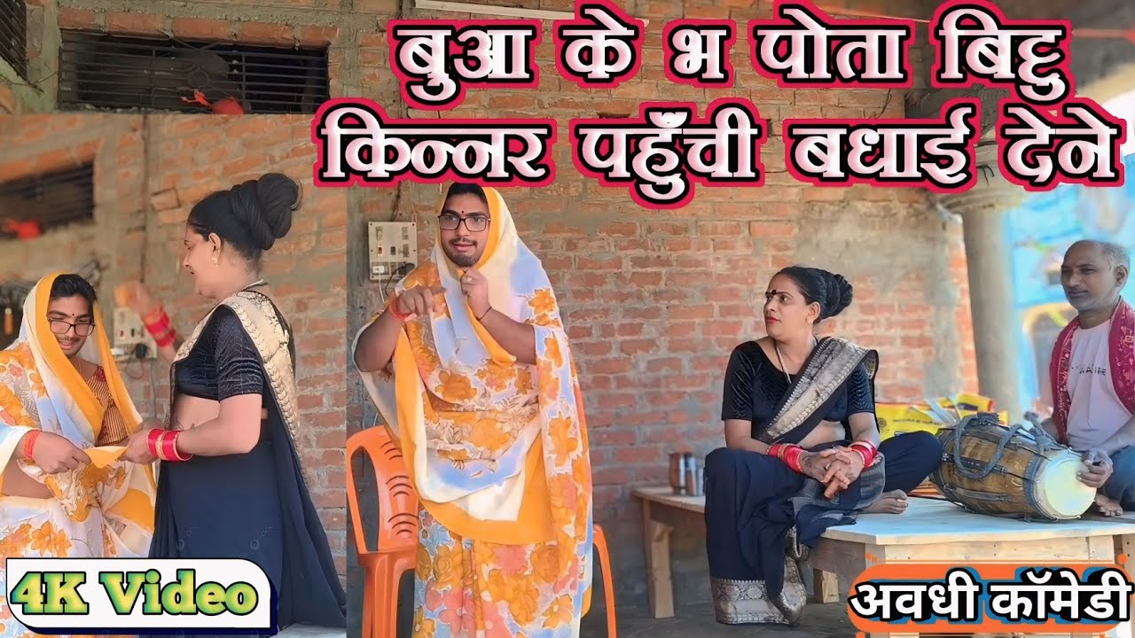 बुआ के भ पोता घर आए बिट्टू किन्नर ll लंगड़ी बुआ ll अवधि ll कॉमेडी ll वीडियो 🤣