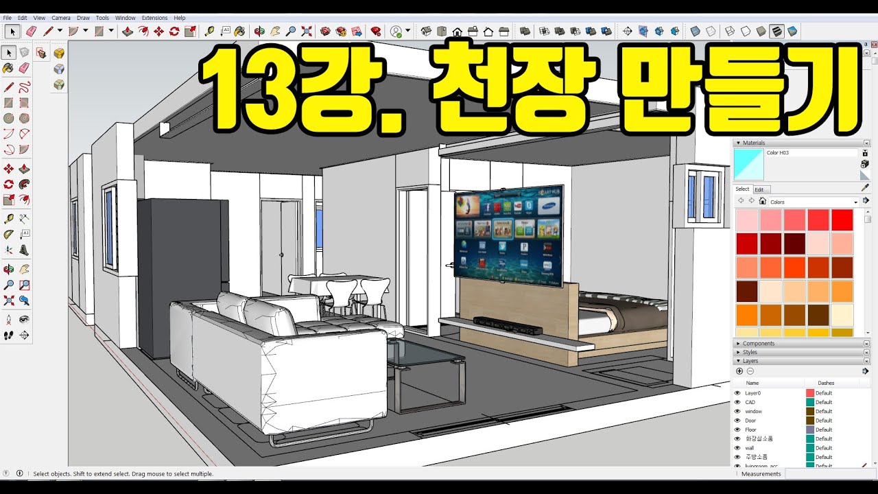 스케치업2019 기초 무료 강좌 13강. 천장 만들기