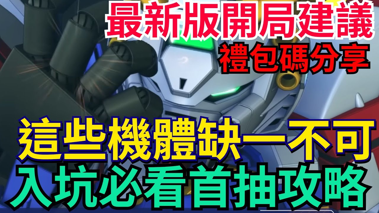 《SD鋼彈 G世代 永恆》最新版開局建議、所有玩家皆可參考！神威鋼彈、獨角獸該怎麼挑？沙薩比.能天使還重要嗎？想知道的都在這｜#SD鋼彈 / #G世代永恆 #Gundam #ETERNAL