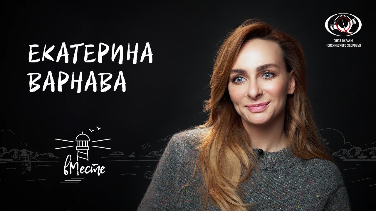 Екатерина Варнава для «вМесте»