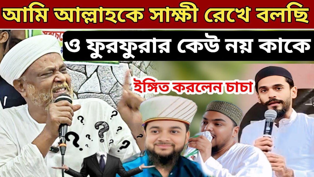 আমি আল্লাহকে সাক্ষী রেখে বলছি ও ফুরফুরার কেউ নয় কাকে ইঙ্গিত করলেন তোহা সিদ্দিকী বিস্তারিত ভিডিওতে