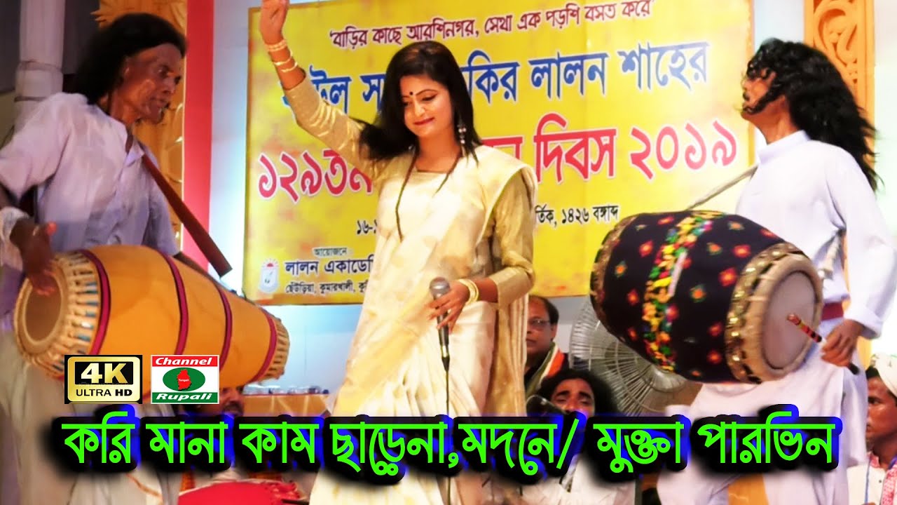 করি মানা কাম ছাড়েনা মদনে,মুক্তা পারভিন,লালন উৎসব,ছেউড়িয়া,কুষ্টিয়া,Mukta Sorkar,Lalon Song,Kustia