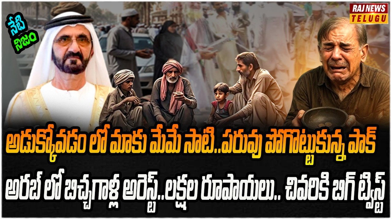బిచ్చగాళ్లను ఎగుమతి చేస్తున్న పాక్..ఇదెక్కడి బుద్ధి..| Neti Nijam | Raj News