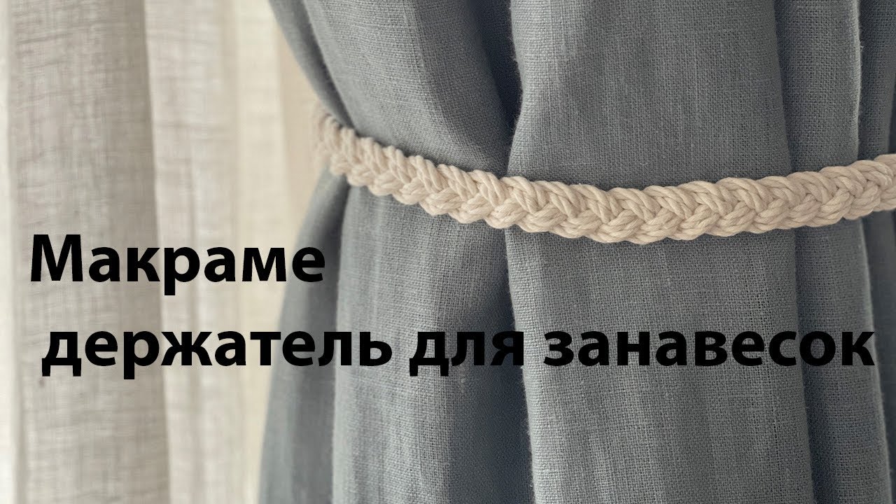 Видео урок как сделать держатель для занавесок макраме #macramediy