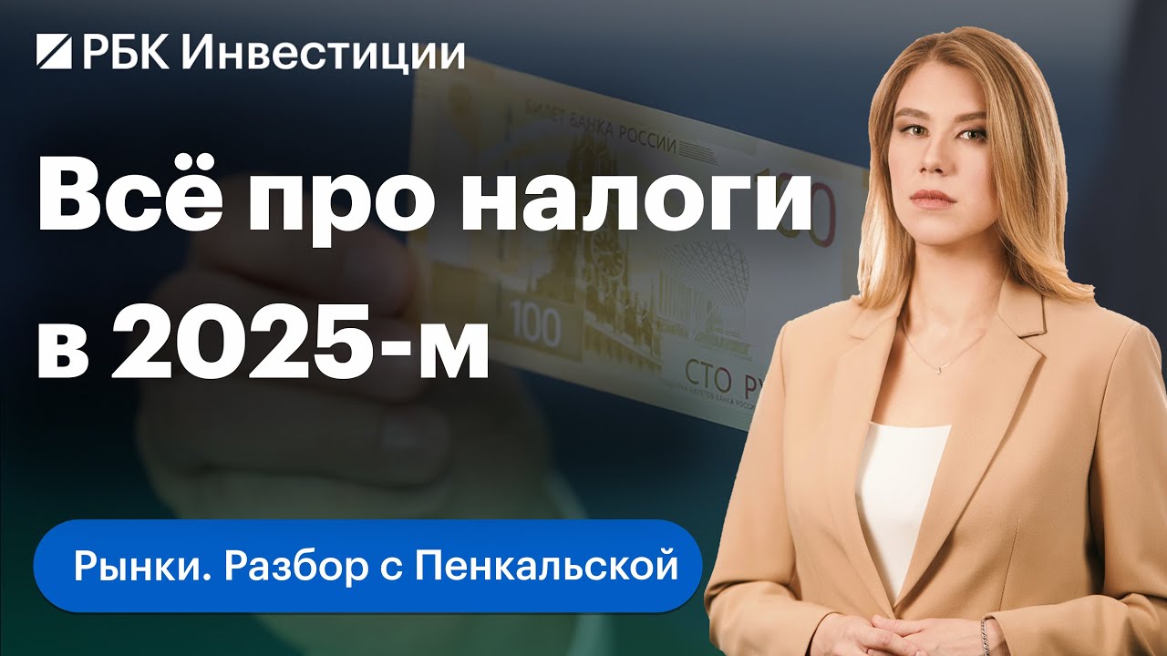 Россияне заплатят больше налогов? НДФЛ в 2025 году, налоги и льготы для инвесторов и самозанятых