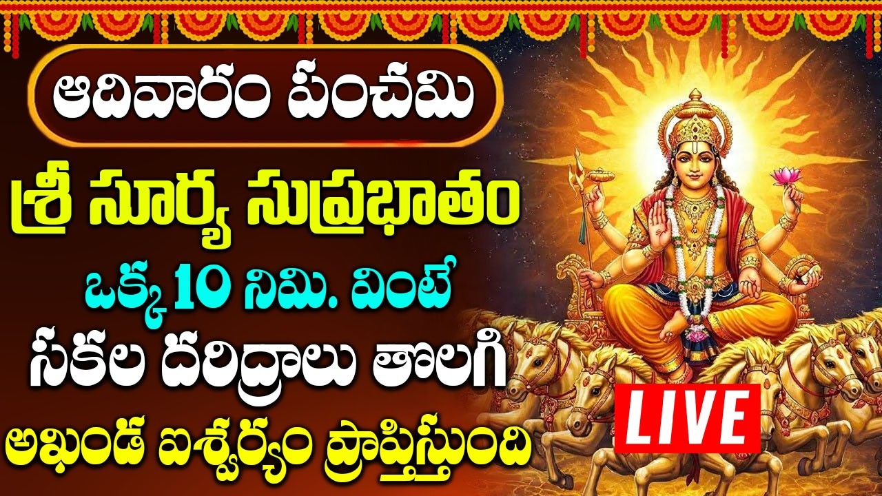 ఆదివారం రోజు సుప్రభాతం ఉదయాన్నేవిన్నారంటే మీకు సంపూర్ణ ఆరోగ్యం కలుగుతుంది | Surya Suprabhatam