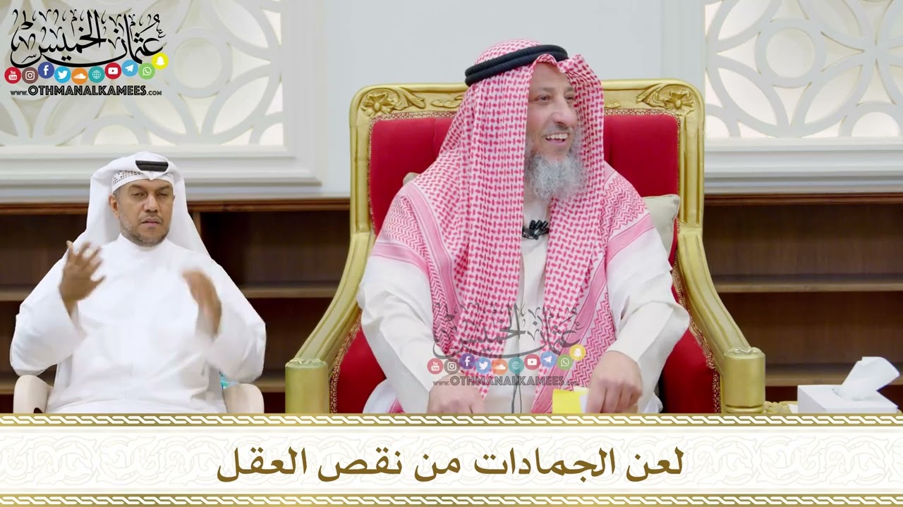 201 - لعن الجمادات من نقص العقل - عثمان الخميس